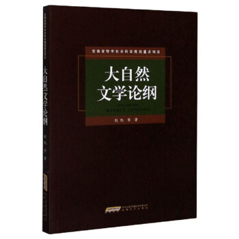 大自然文學(xué)論綱 大自然文學(xué)論綱