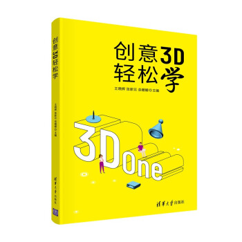 創(chuàng)意3D輕松學(xué)