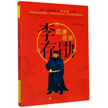 后唐莊宗李存勖