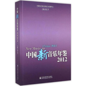 中國新音樂年鑒