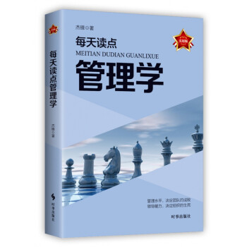 每天讀點(diǎn)管理學(xué) 每天讀點(diǎn)管理學(xué)