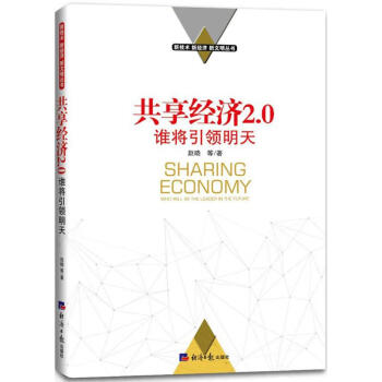 共享經濟2.0 共享經濟2.0