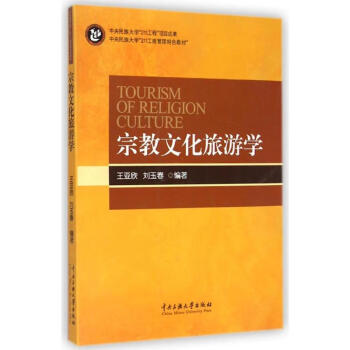 宗教文化旅游學(xué)