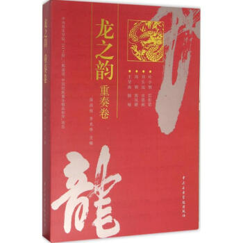 龍之韻-重奏卷 龍之韻-重奏卷