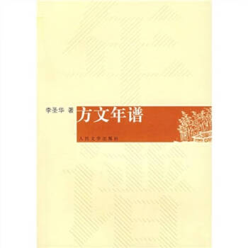 方文年譜李圣華 方文年譜李圣華