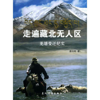 走遍藏北無(wú)人區(qū) 走遍藏北無(wú)人區(qū)