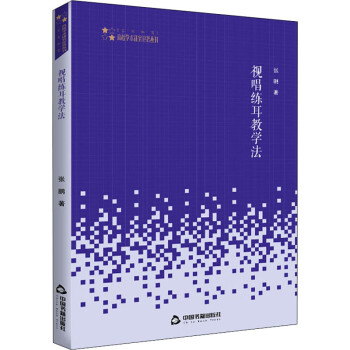 視唱練耳教學(xué)法 視唱練耳教學(xué)法