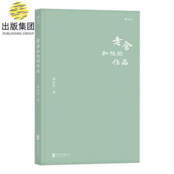 老舍和他的作品 老舍和他的作品