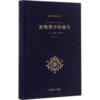 新物理學的誕生 新物理學的誕生