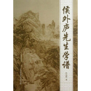 侯外廬先生學(xué)譜 侯外廬先生學(xué)譜