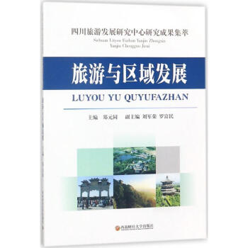 旅游與區(qū)域發(fā)展 旅游與區(qū)域發(fā)展