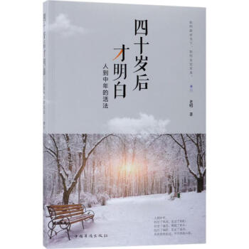 四十歲后才明白 四十歲后才明白