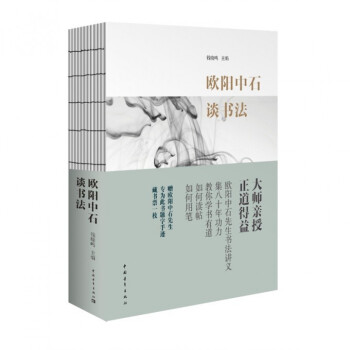 歐陽(yáng)中石談書(shū)法 歐陽(yáng)中石談書(shū)法