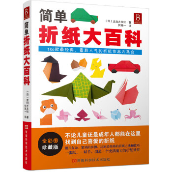 簡單折紙大百科 簡單折紙大百科