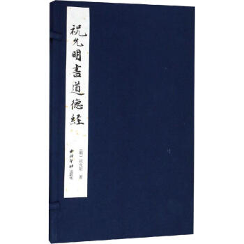祝允明書道德經 祝允明書道德經
