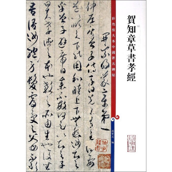 賀知章草書孝經(jīng) 賀知章草書孝經(jīng)