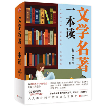 文學名著一本讀 文學名著一本讀