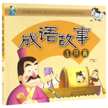 成語故事連環畫 成語故事連環畫