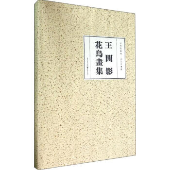 王閑影花鳥畫集 王閑影花鳥畫集