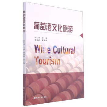 葡萄酒文化旅游 葡萄酒文化旅游