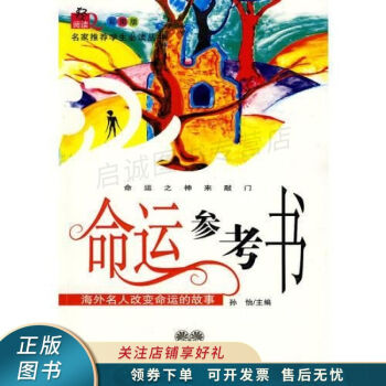 命運(yùn)參考書(shū)孫怡 命運(yùn)參考書(shū)孫怡