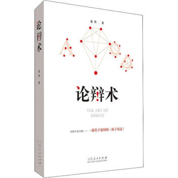 論辯術姜燕書籍 論辯術姜燕書籍