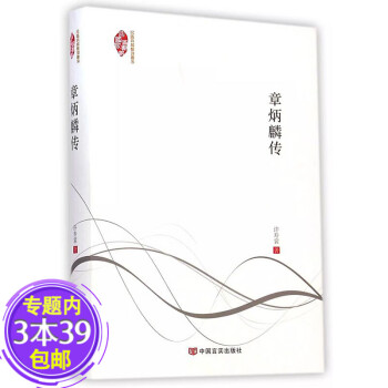 章炳麟傳圖書籍 章炳麟傳圖書籍
