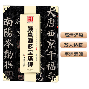 顏真卿多寶塔碑 顏真卿多寶塔碑