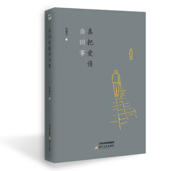 真把愛情當(dāng)回事 真把愛情當(dāng)回事