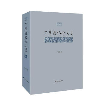 丁景唐紀念文集 丁景唐紀念文集