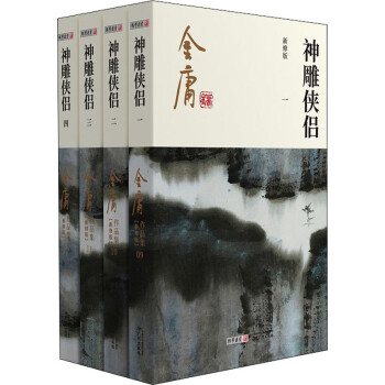 神雕俠侶新修版 神雕俠侶新修版