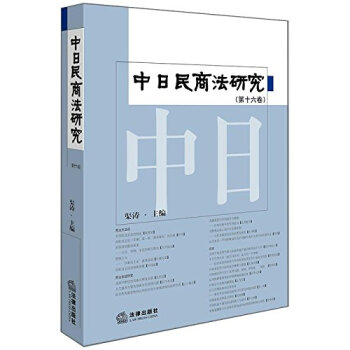 中日民商法研究 中日民商法研究