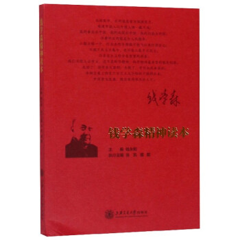 錢學(xué)森精神讀本 錢學(xué)森精神讀本
