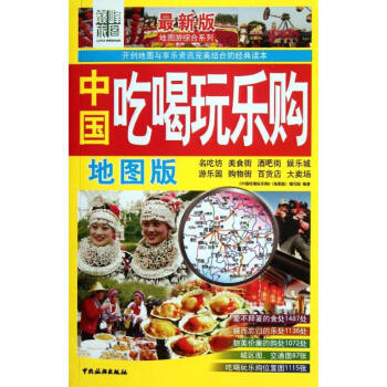 中國吃喝玩樂購 中國吃喝玩樂購