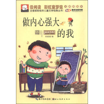 做內心強大的我 做內心強大的我