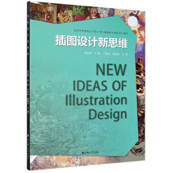 插圖設(shè)計(jì)新思維 插圖設(shè)計(jì)新思維