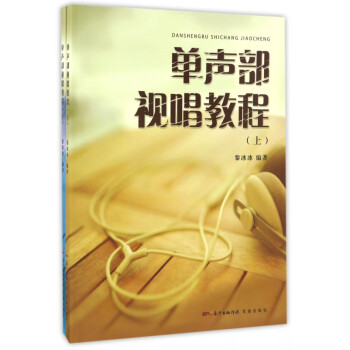 單聲部視唱教程 單聲部視唱教程