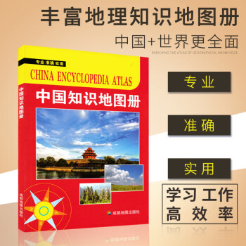 中國(guó)知識(shí)地圖冊(cè) 中國(guó)知識(shí)地圖冊(cè)