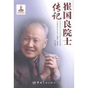 崔國良院士傳記 崔國良院士傳記