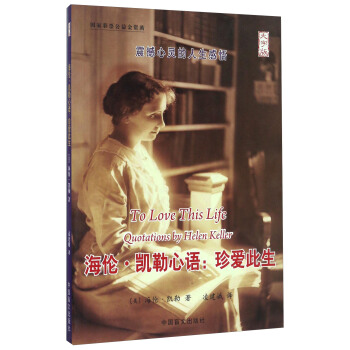 c海倫凱勒心語(yǔ) c海倫凱勒心語(yǔ)