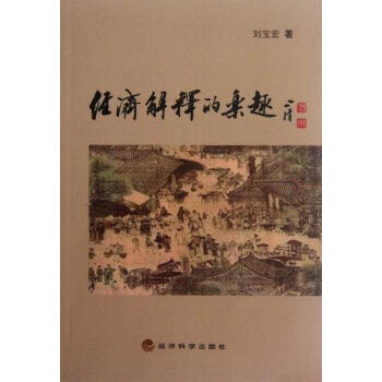 經(jīng)濟解釋的樂趣 經(jīng)濟解釋的樂趣