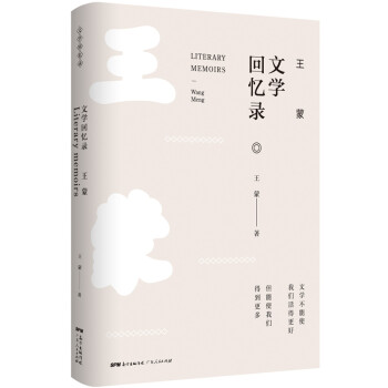 王蒙文學(xué)回憶錄 王蒙文學(xué)回憶錄