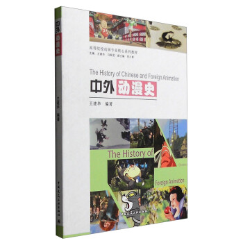現(xiàn)貨中外動漫史 現(xiàn)貨中外動漫史