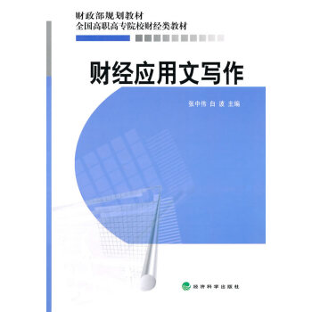 財經應用文寫作