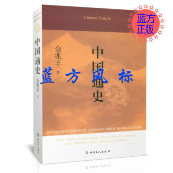 中國通史金兆豐 中國通史金兆豐