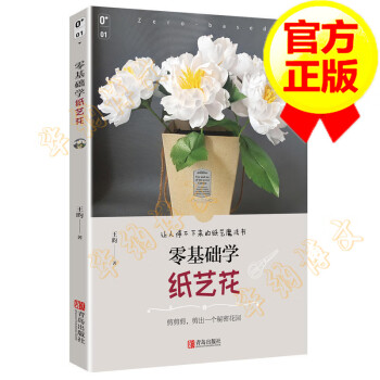 零基礎學紙藝花 零基礎學紙藝花