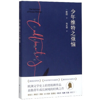 少年維特之煩惱