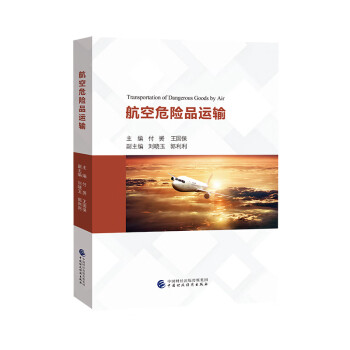 航空危險品運輸 航空危險品運輸