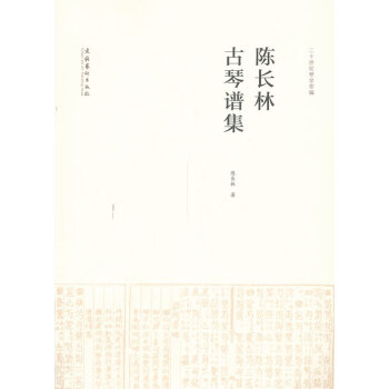 陳長林古琴譜集 陳長林古琴譜集