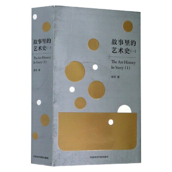 故事里的藝術(shù)史 故事里的藝術(shù)史